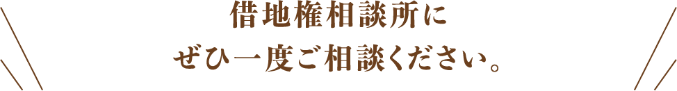 借地権相談所にぜひ一度ご相談ください。