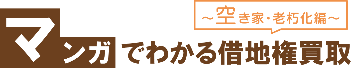 マンガでわかる借地権買取　～空き家・老朽化編～