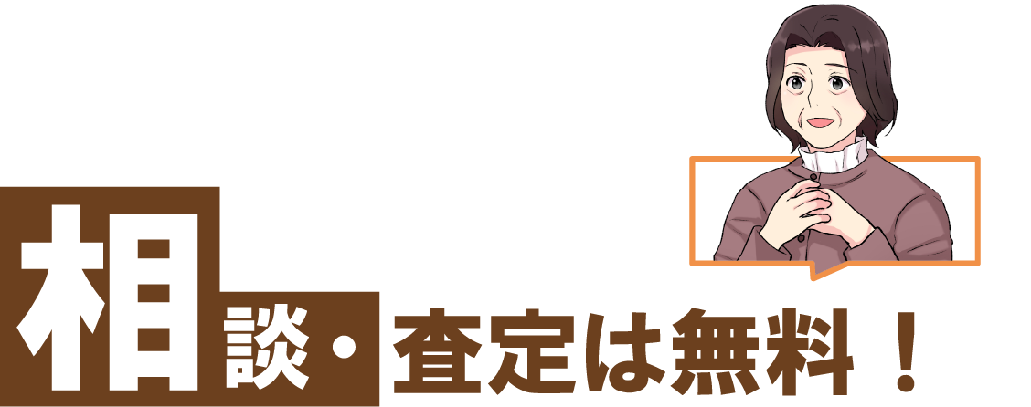 相談・査定は無料！