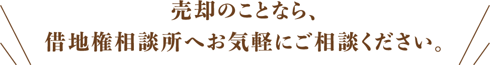 売却のことなら、借地権相談所へお気軽にご相談ください。