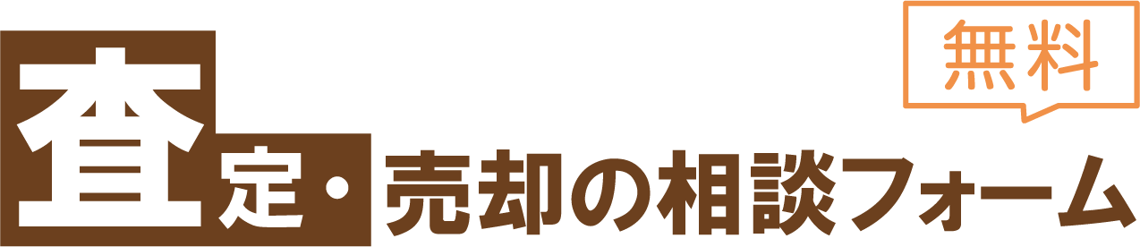 査定・売却の無料相談フォーム