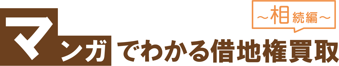 マンガでわかる借地権買取　～相続編～