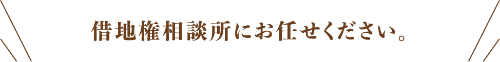 借地権相談所にお任せください。