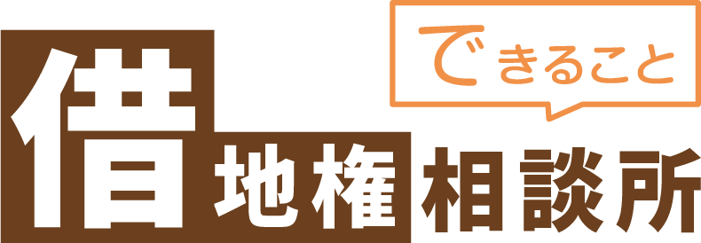 借地権相談所でできること